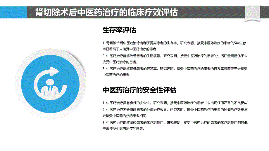 肾切除术后中医药治疗的临床疗效及安全性评估_第4页