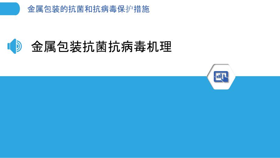 金属包装的抗菌和抗病毒保护措施_第3页