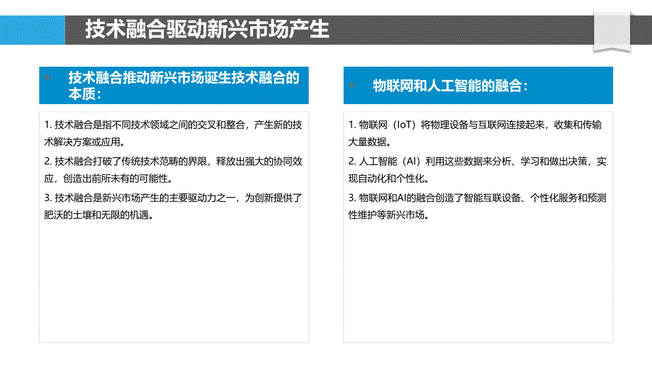 技术融合创造新兴市场_第4页