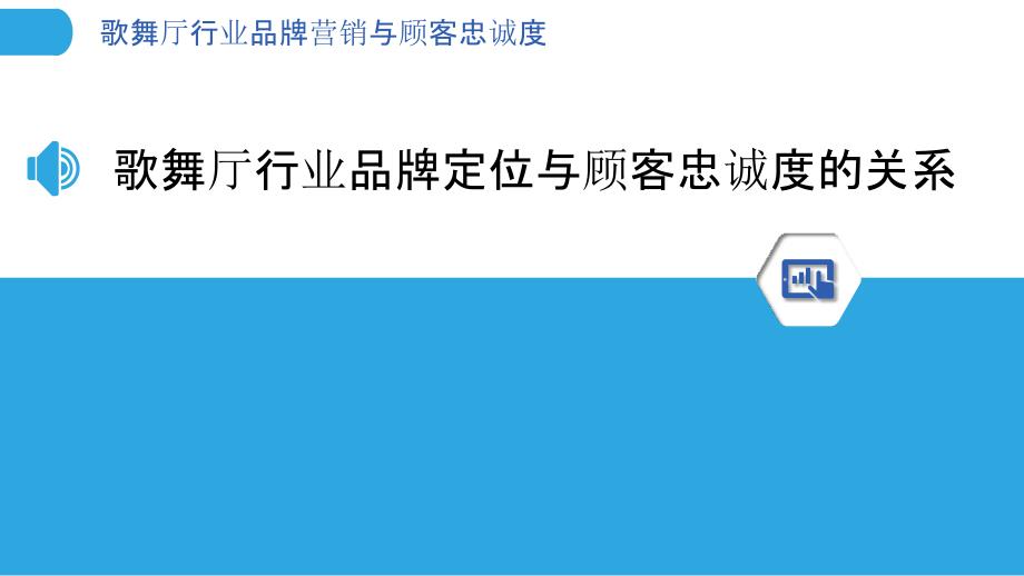 歌舞厅行业品牌营销与顾客忠诚度_第3页