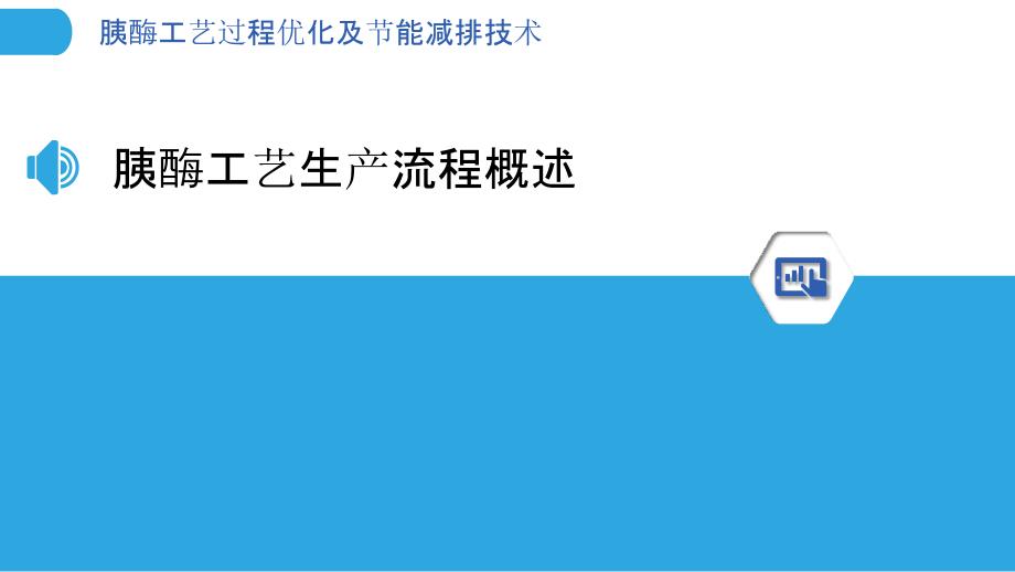 胰酶工艺过程优化及节能减排技术_第3页