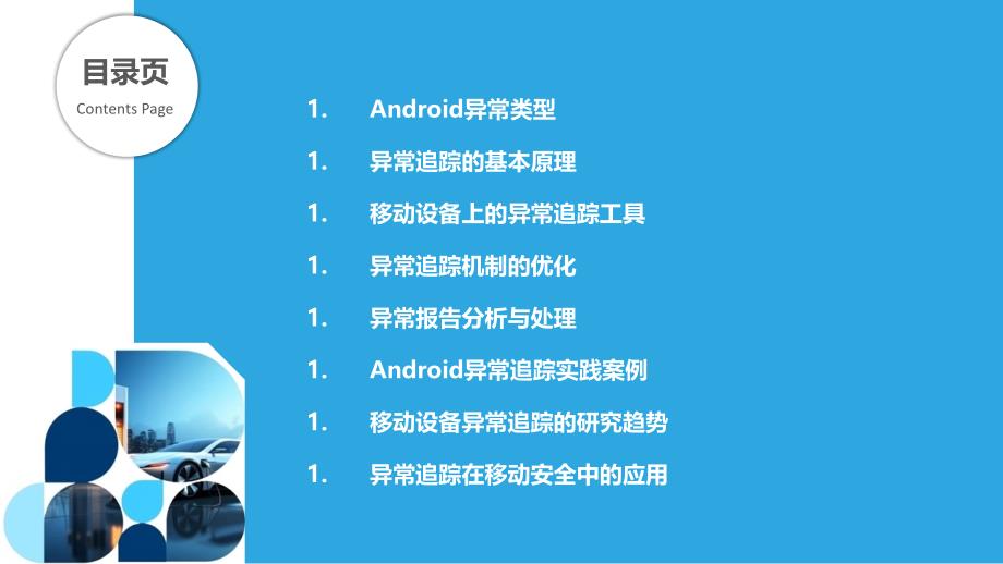 移动设备上的Android异常追踪_第2页