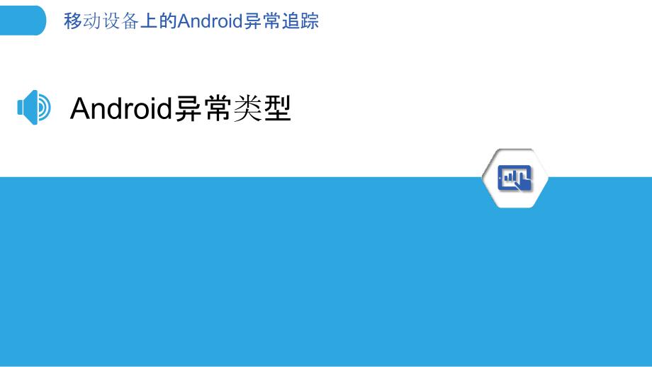 移动设备上的Android异常追踪_第3页