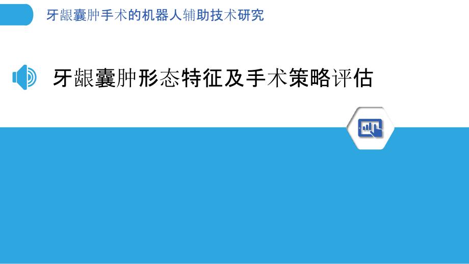 牙龈囊肿手术的机器人辅助技术研究_第3页