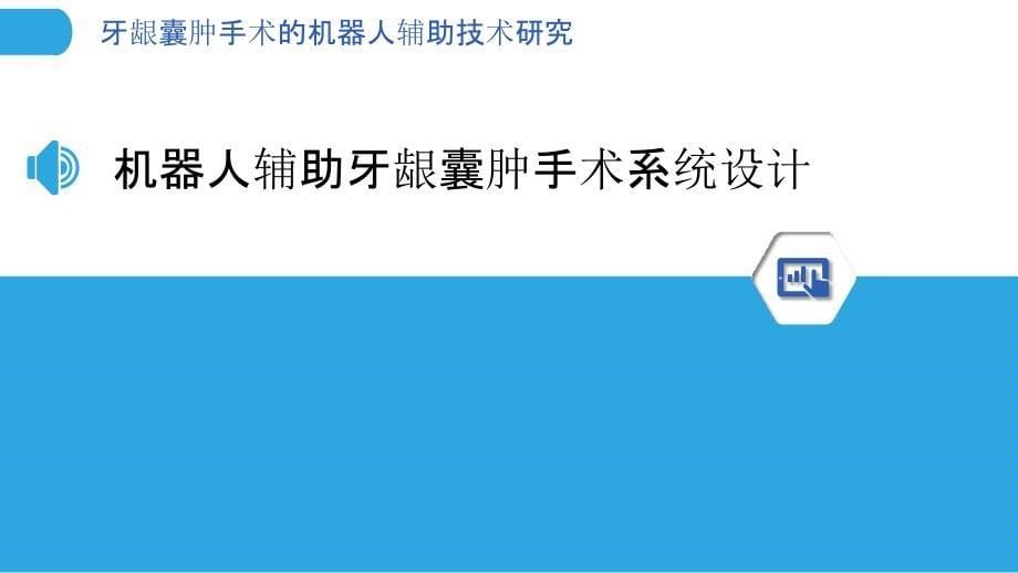 牙龈囊肿手术的机器人辅助技术研究_第5页