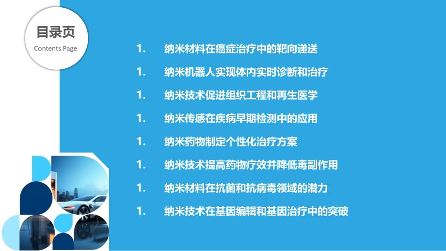 纳米技术的生物医学应用突破_第2页