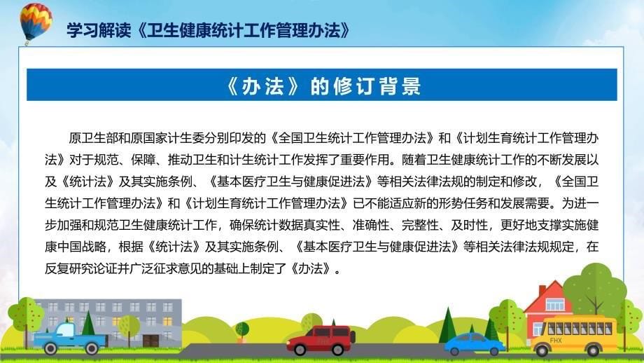 浅蓝风格2024年卫生健康统计工作管理办法教育(ppt)资料_第5页