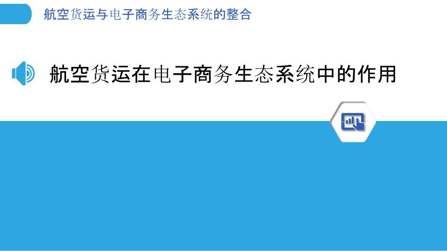 航空货运与电子商务生态系统的整合_第3页