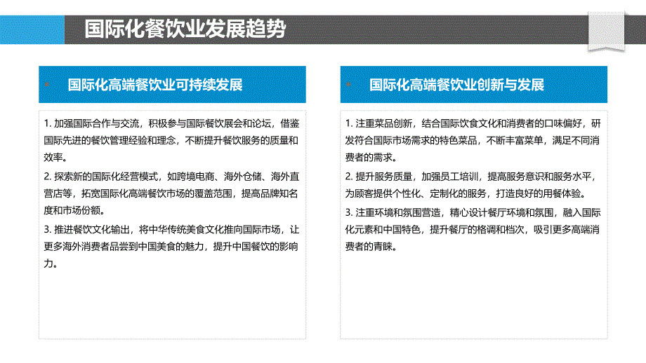 高端餐饮业的国际化发展策略与市场机遇_第4页