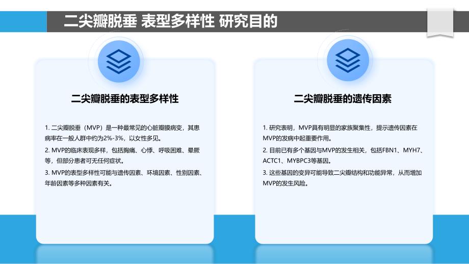 二尖瓣脱垂的表型组学研究_第4页