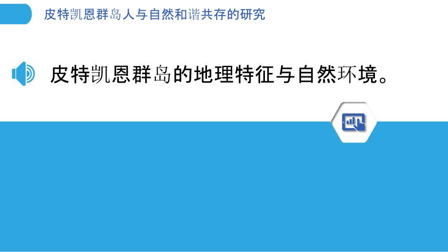 皮特凯恩群岛人与自然和谐共存的研究_第3页