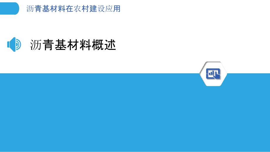 沥青基材料在农村建设应用_第3页