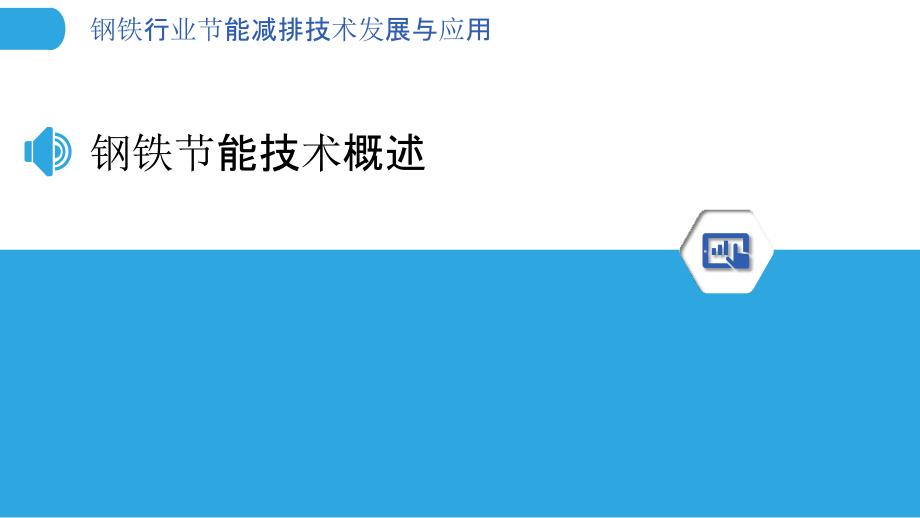 钢铁行业节能减排技术发展与应用_第3页