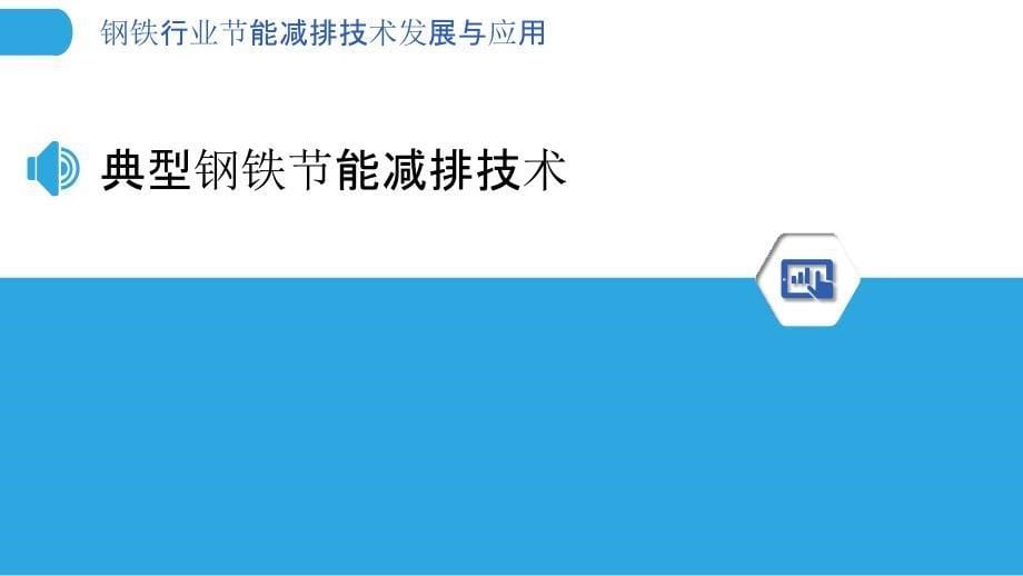 钢铁行业节能减排技术发展与应用_第5页