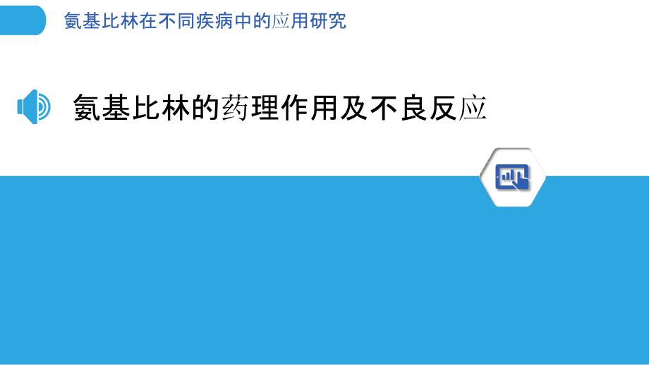 氨基比林在不同疾病中的应用研究_第3页