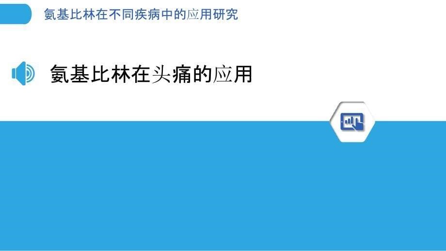 氨基比林在不同疾病中的应用研究_第5页