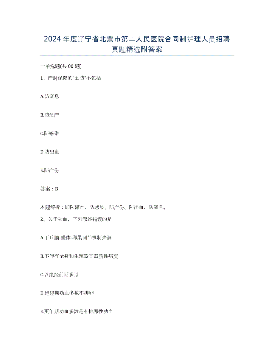 2024年度辽宁省北票市第二人民医院合同制护理人员招聘真题附答案_第1页