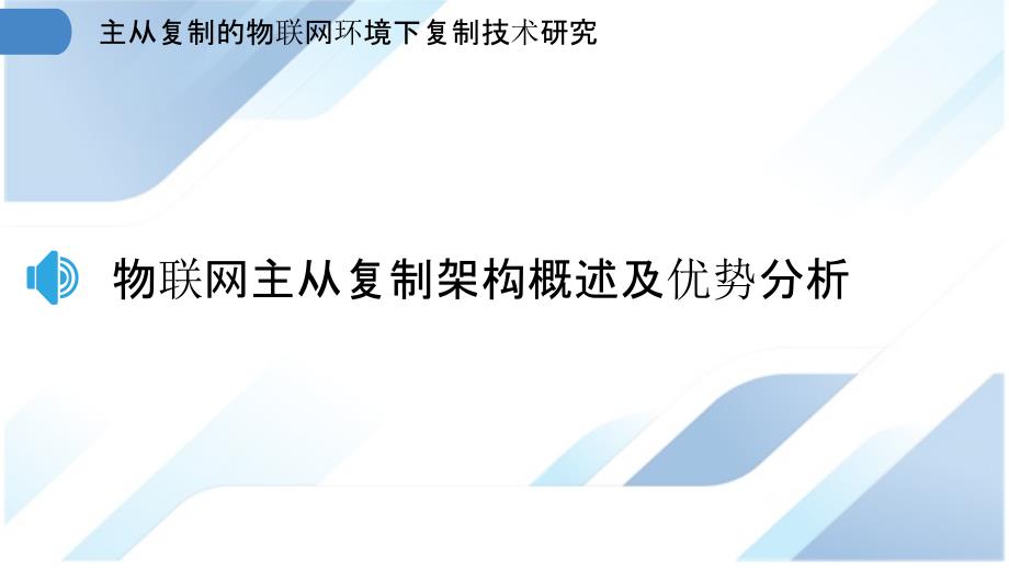 主从复制的物联网环境下复制技术研究_第3页