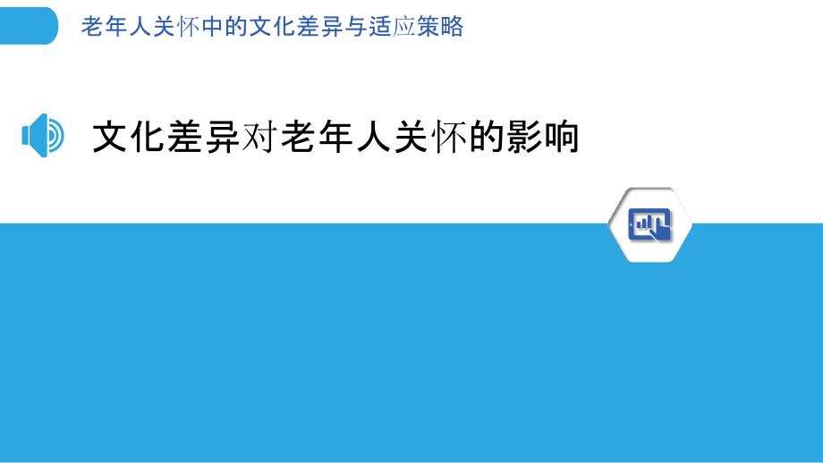 老年人关怀中的文化差异与适应策略_第3页