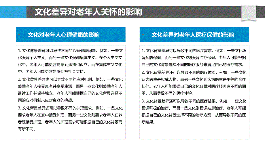 老年人关怀中的文化差异与适应策略_第4页