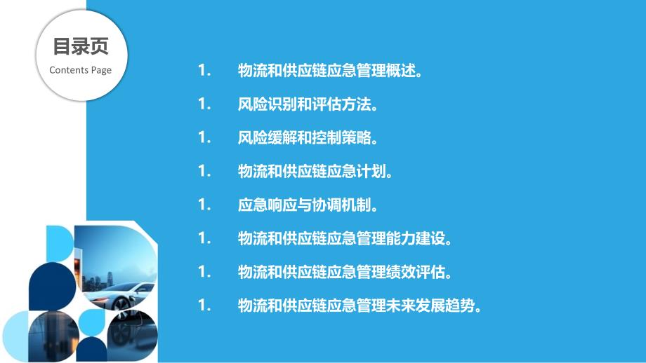 物流和供应链的应急管理和风险识别_第2页