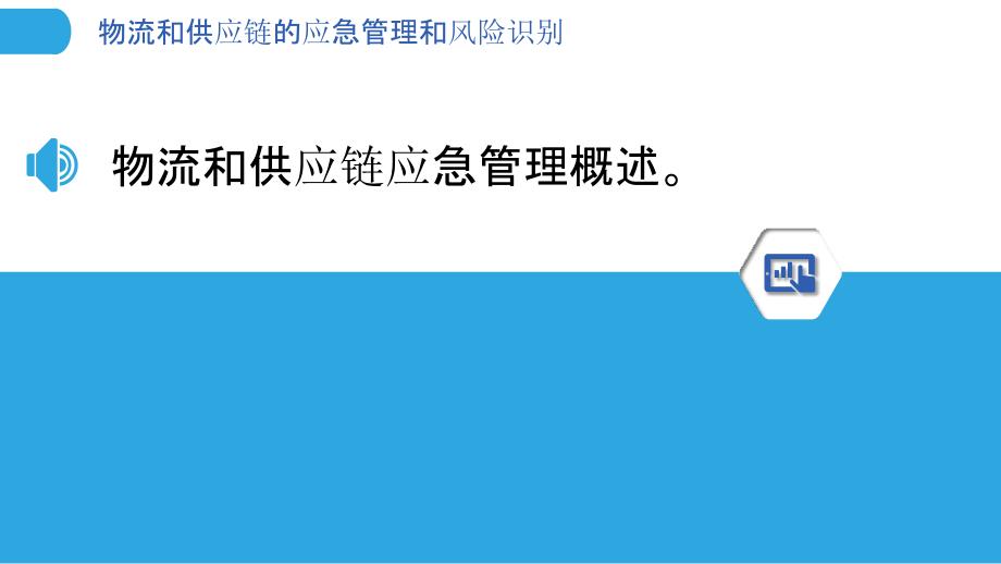 物流和供应链的应急管理和风险识别_第3页