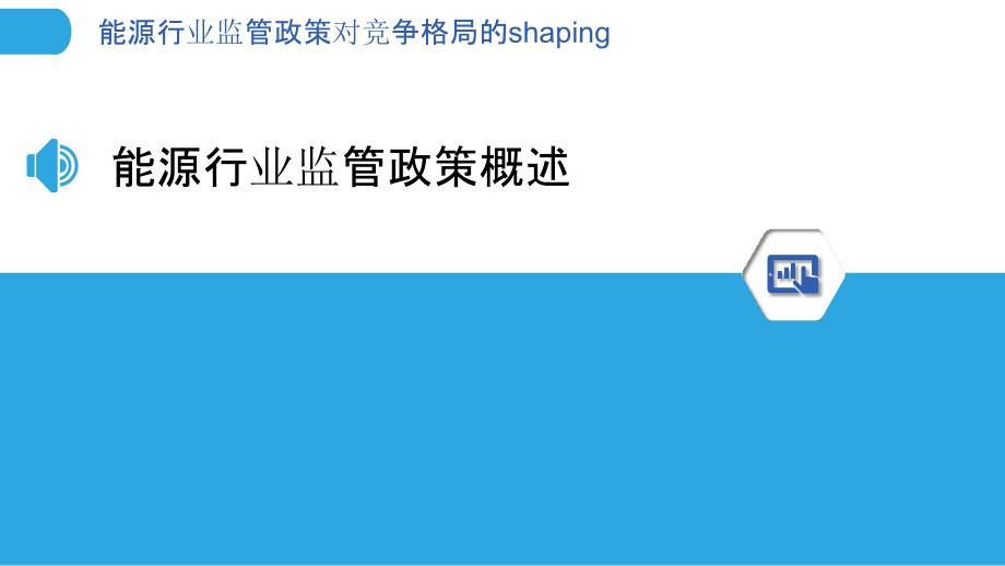 能源行业监管政策对竞争格局的shaping_第3页