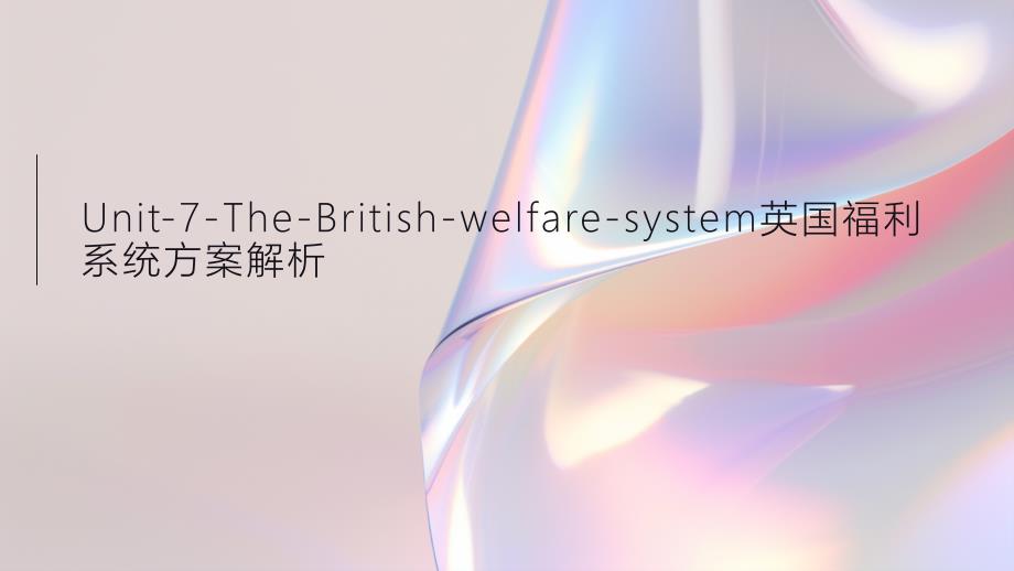 Unit-7-The-British-welfare-system英国福利系统方案解析_第1页