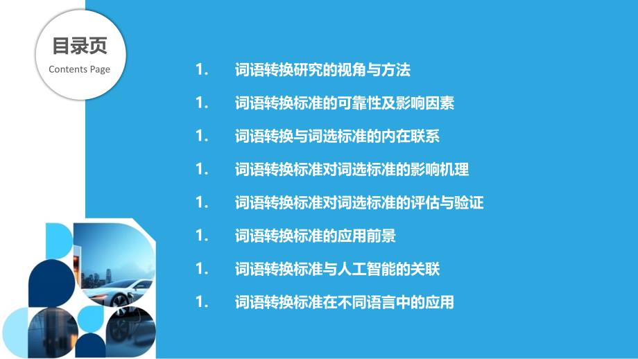 词语转换与词选标准的关联性研究_第2页