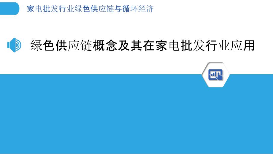 家电批发行业绿色供应链与循环经济_第3页