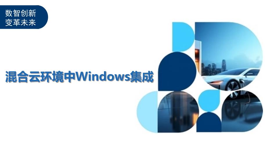 混合云环境中Windows集成_第1页