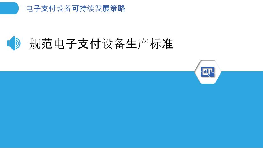 电子支付设备可持续发展策略_第3页