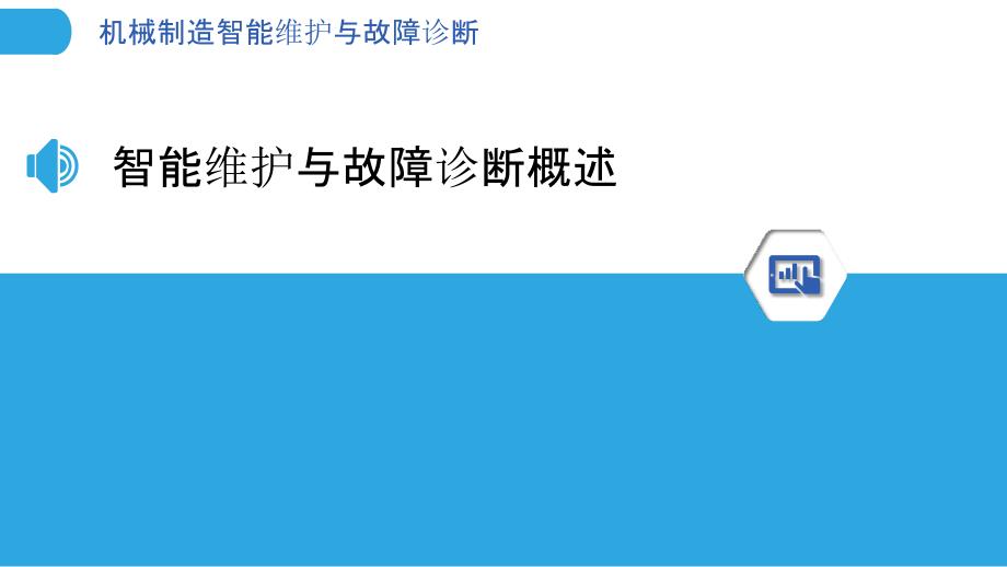 机械制造智能维护与故障诊断_第3页