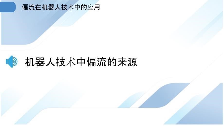 偏流在机器人技术中的应用_第5页