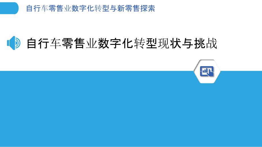 自行车零售业数字化转型与新零售探索_第3页