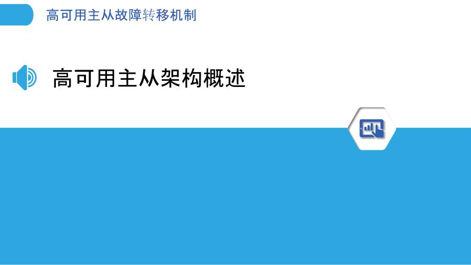 高可用主从故障转移机制_第3页