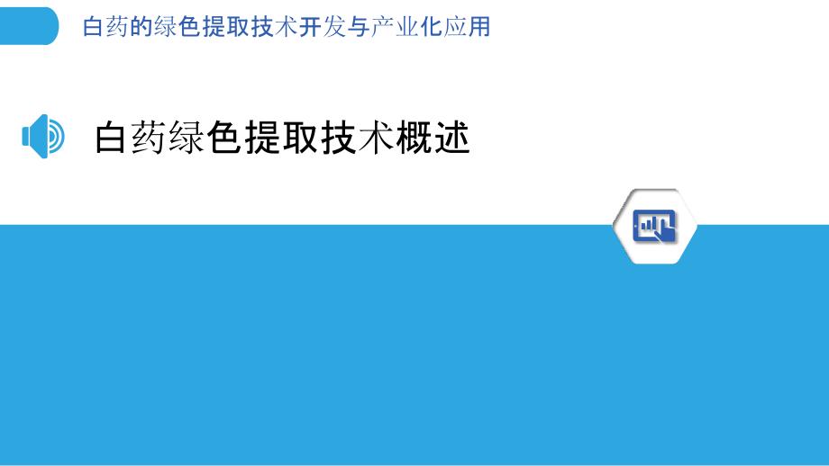 白药的绿色提取技术开发与产业化应用_第3页