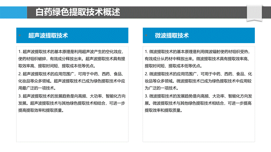 白药的绿色提取技术开发与产业化应用_第4页