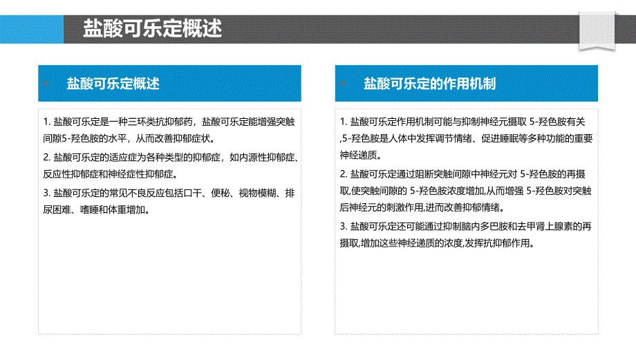 盐酸可乐定与抑郁症的关联性研究_第4页