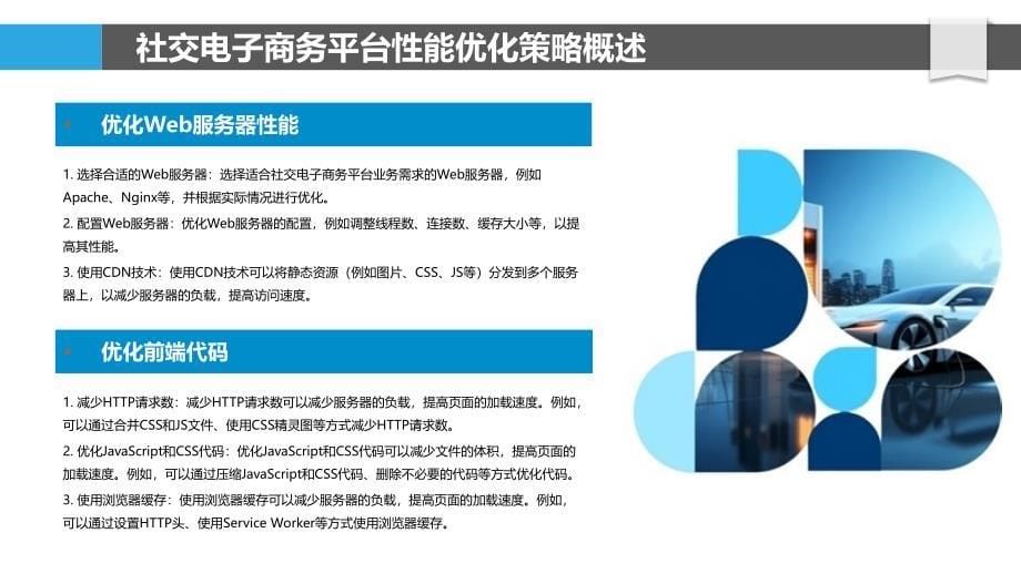 社交电子商务平台的性能优化与用户行为分析_第5页