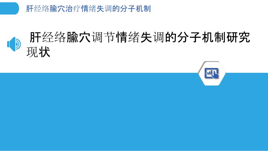 肝经络腧穴治疗情绪失调的分子机制_第3页