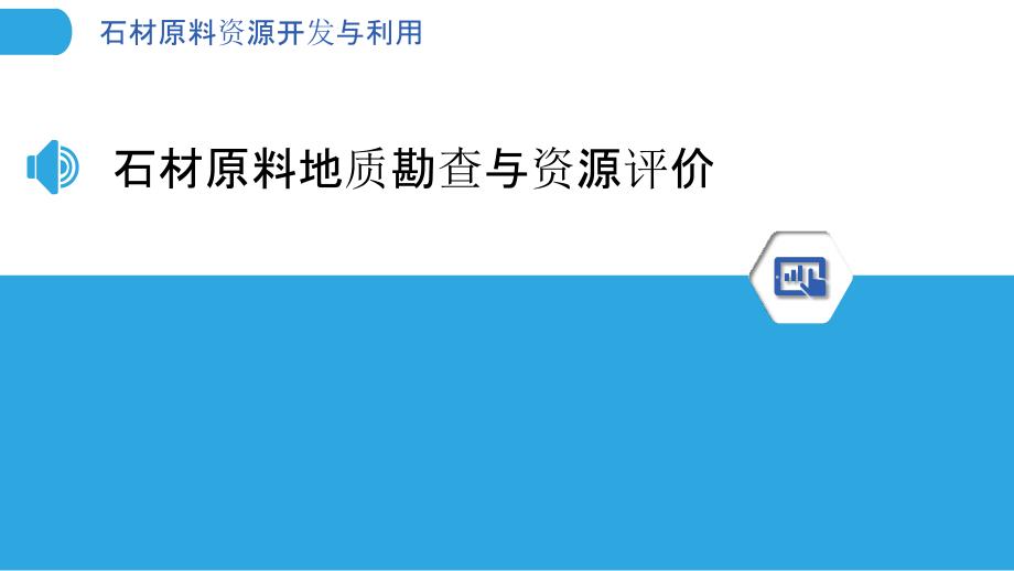 石材原料资源开发与利用_第3页