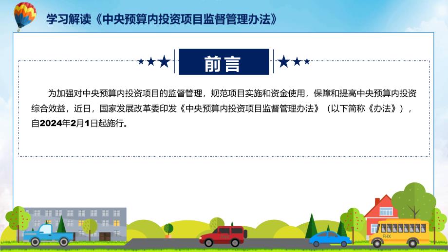 大气简约2024年中央预算内投资项目监督管理办法教育(ppt)资料_第2页