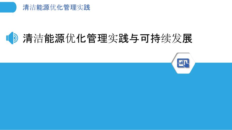 清洁能源优化管理实践_第3页