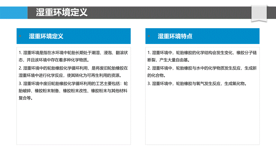 湿重环境中废旧轮胎橡胶化学循环利用_第4页