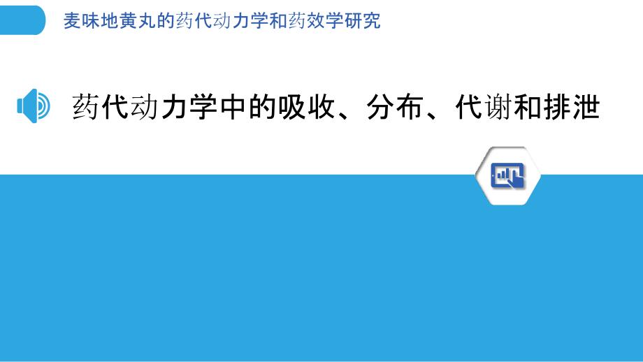 麦味地黄丸的药代动力学和药效学研究_第3页