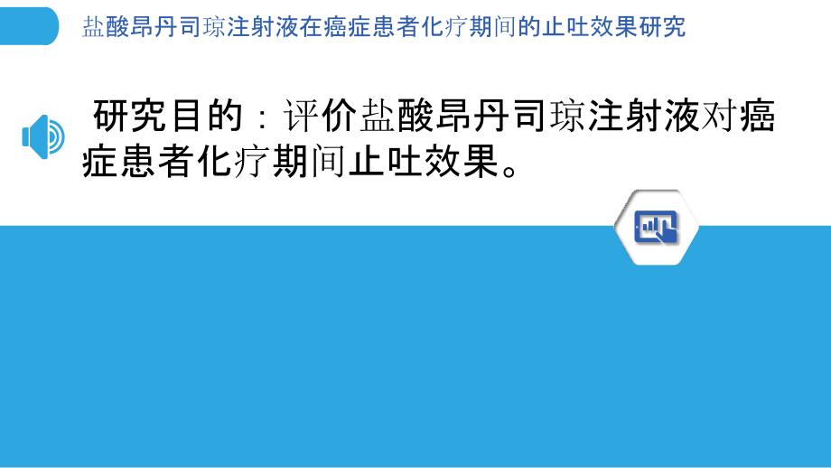 盐酸昂丹司琼注射液在癌症患者化疗期间的止吐效果研究_第3页