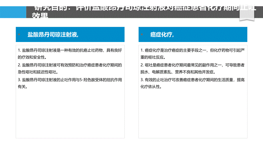 盐酸昂丹司琼注射液在癌症患者化疗期间的止吐效果研究_第4页