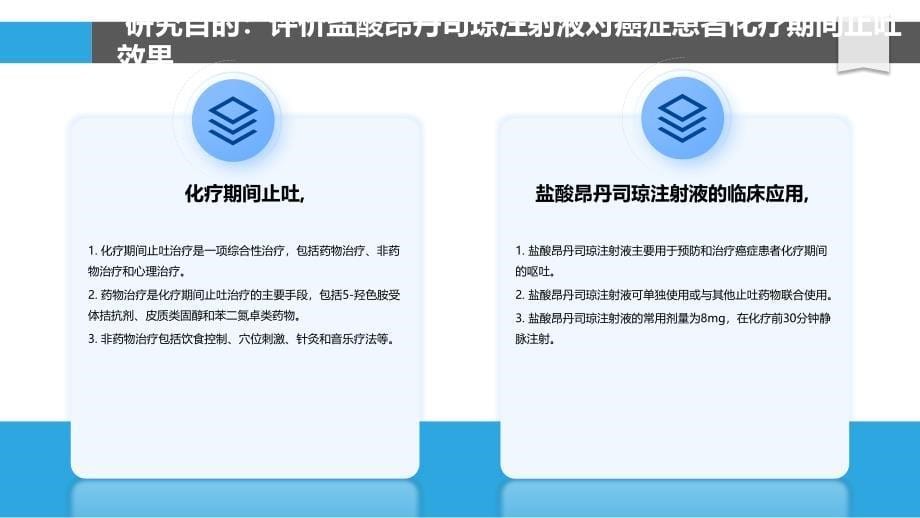 盐酸昂丹司琼注射液在癌症患者化疗期间的止吐效果研究_第5页