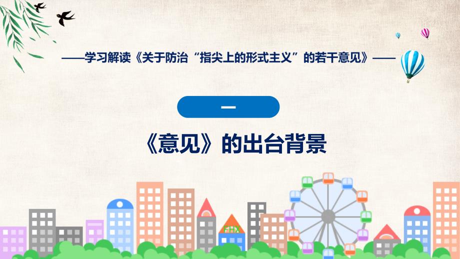 详细宣贯2023年防治“指尖上的形式主义”的若干意见专题讲座教育(ppt)资料_第4页